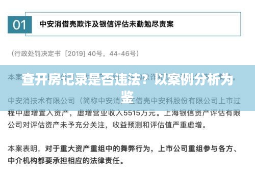 查开房记录是否违法？以案例分析为鉴