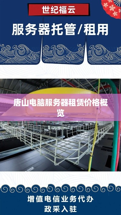唐山电脑服务器租赁价格概览