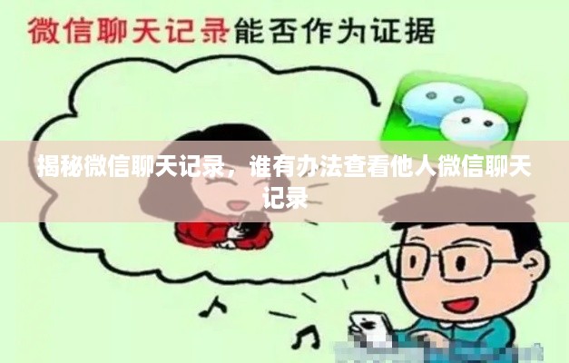 揭秘微信聊天记录，谁有办法查看他人微信聊天记录