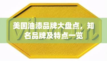 美国油漆品牌大盘点，知名品牌及特点一览