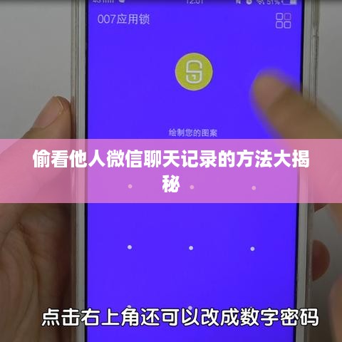 偷看他人微信聊天记录的方法大揭秘