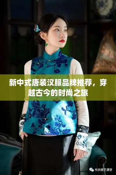 新中式唐装汉服品牌推荐，穿越古今的时尚之旅