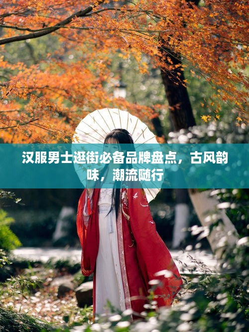 汉服男士逛街必备品牌盘点，古风韵味，潮流随行