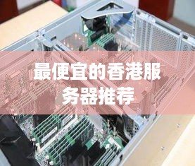 最便宜的香港服务器推荐