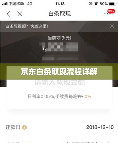 京东白条取现流程详解