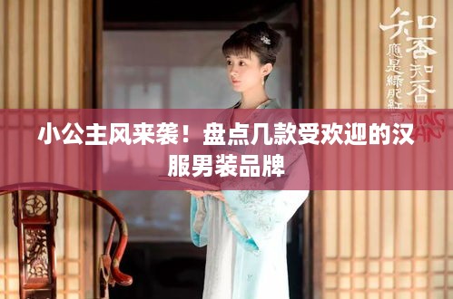 小公主风来袭！盘点几款受欢迎的汉服男装品牌