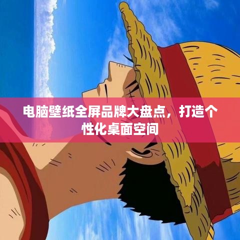 电脑壁纸全屏品牌大盘点，打造个性化桌面空间