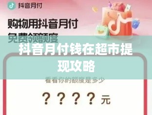 抖音月付钱在超市提现攻略