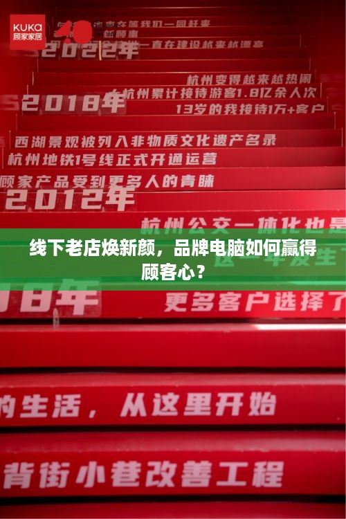 线下老店焕新颜，品牌电脑如何赢得顾客心？