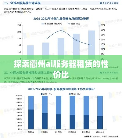 探索衢州ai服务器租赁的性价比