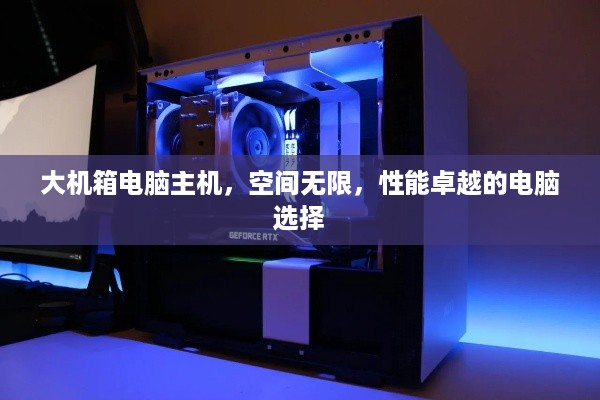 大机箱电脑主机，空间无限，性能卓越的电脑选择