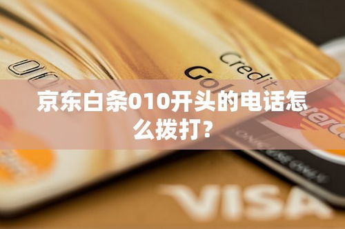 京东白条提现现金问题解答