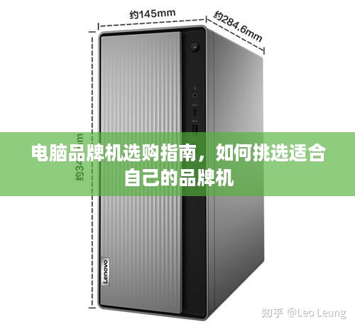 电脑品牌机选购指南，如何挑选适合自己的品牌机