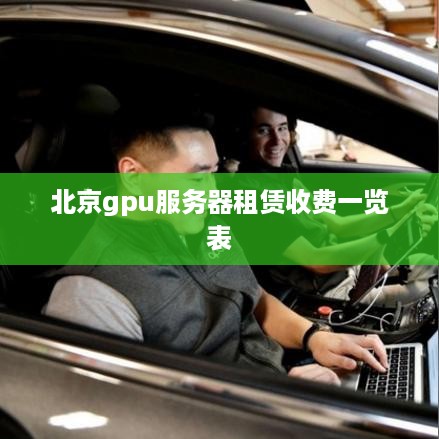 北京gpu服务器租赁收费一览表