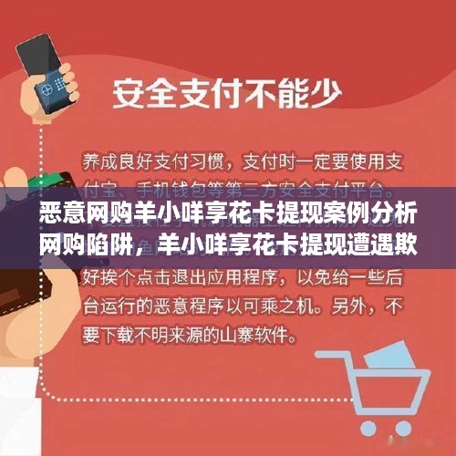恶意网购羊小咩享花卡提现案例分析
网购陷阱，羊小咩享花卡提现遭遇欺诈