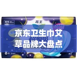 京东卫生巾艾草品牌大盘点，天然呵护，女性健康好伴侣