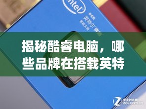 揭秘酷睿电脑，哪些品牌在搭载英特尔酷睿处理器？