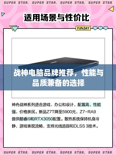 战神电脑品牌推荐，性能与品质兼备的选择