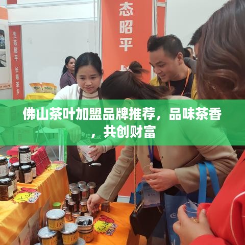佛山茶叶加盟品牌推荐，品味茶香，共创财富