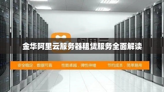 金华阿里云服务器租赁服务全面解读