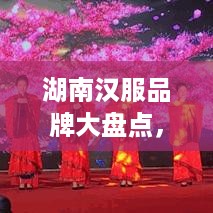湖南汉服品牌大盘点，这些店铺让你穿越古今