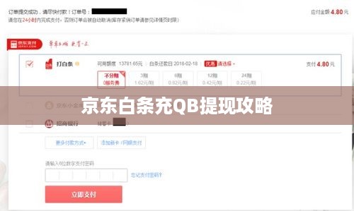 京东白条充QB提现攻略