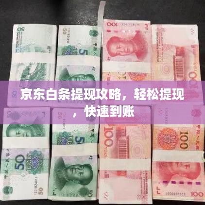 京东白条提现攻略，轻松提现，快速到账
