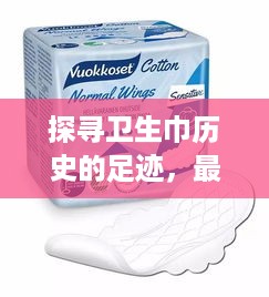 探寻卫生巾历史的足迹，最早出现的卫生巾品牌揭秘