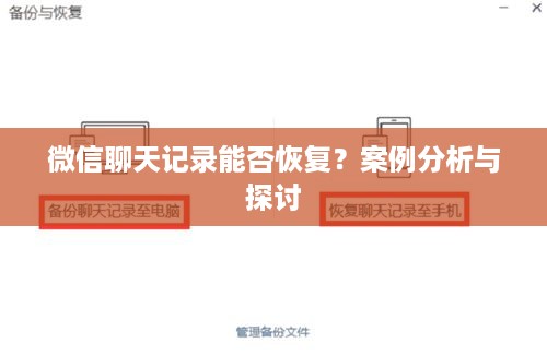 微信聊天记录能否恢复？案例分析与探讨