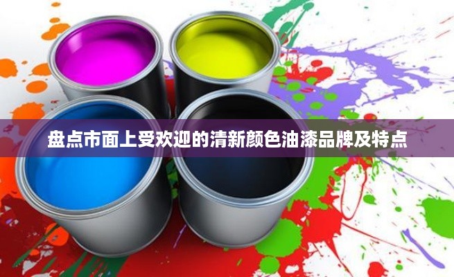 盘点市面上受欢迎的清新颜色油漆品牌及特点