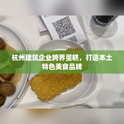 杭州建筑企业跨界蛋糕，打造本土特色美食品牌