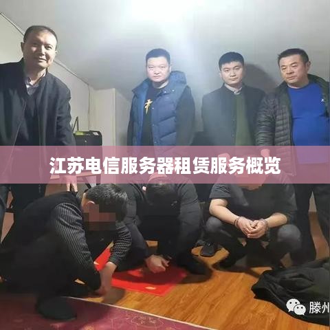 江苏电信服务器租赁服务概览