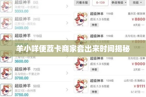 羊小咩便荔卡商家套出来时间揭秘