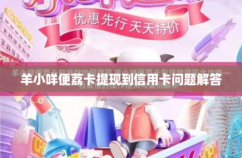 羊小咩便荔卡提现到信用卡问题解答