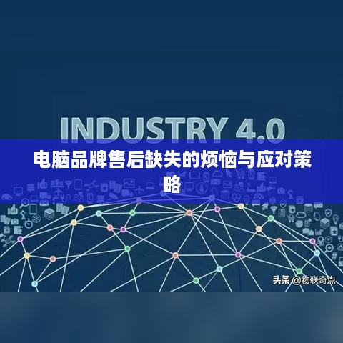 电脑品牌售后缺失的烦恼与应对策略