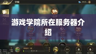 游戏学院所在服务器介绍