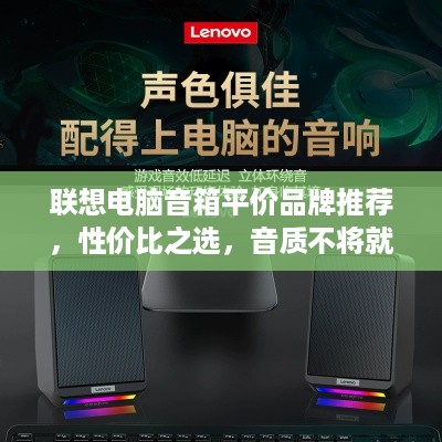 联想电脑音箱平价品牌推荐，性价比之选，音质不将就！