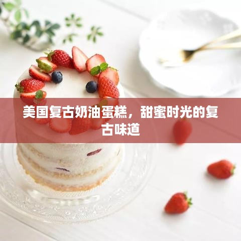 美国复古奶油蛋糕，甜蜜时光的复古味道