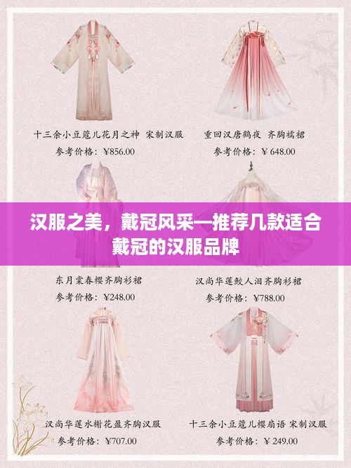 汉服之美，戴冠风采—推荐几款适合戴冠的汉服品牌