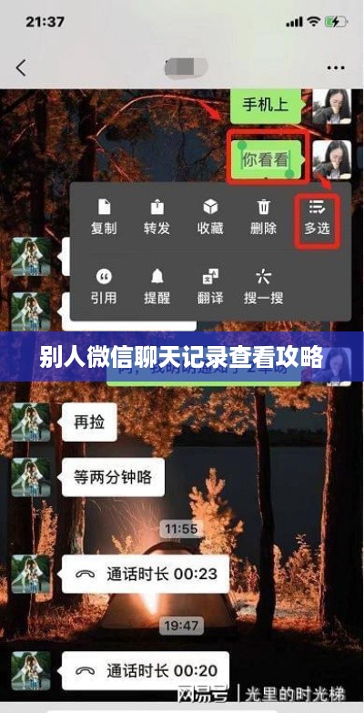 别人微信聊天记录查看攻略