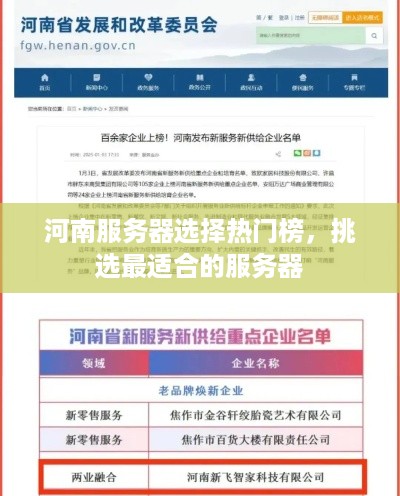 河南服务器选择热门榜，挑选最适合的服务器