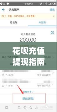 花呗充值提现指南
