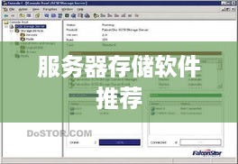 服务器存储软件推荐