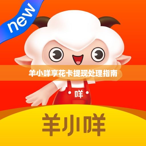 羊小咩享花卡提现处理指南