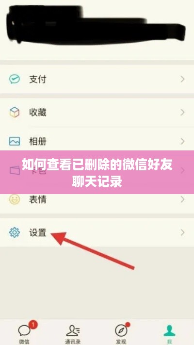 如何查看已删除的微信好友聊天记录