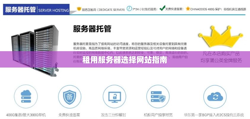 租用服务器选择网站指南