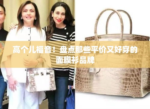 高个儿福音！盘点那些平价又好穿的面膜衫品牌