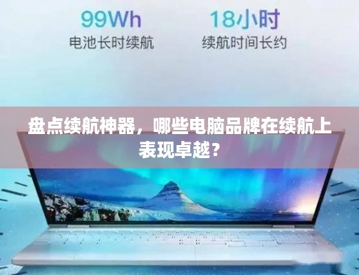 盘点续航神器，哪些电脑品牌在续航上表现卓越？