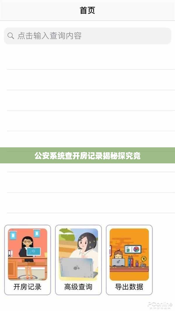公安系统查开房记录，一探究竟
公安系统查开房记录揭秘