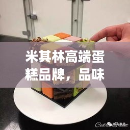 米其林高端蛋糕品牌，品味非凡的艺术甜品之旅